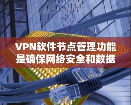 VPN软件节点管理功能是确保网络安全和数据安全的重要组成部分。以下是一些常见的节点管理功能,帮助用户更好地管理自己的VPN节点 VPN软件节点管理功能是确保网络安全和数据安全的重要组成部分。以下是一些常见的节点管理功能,帮助用户更好地管理自己的VPN节点