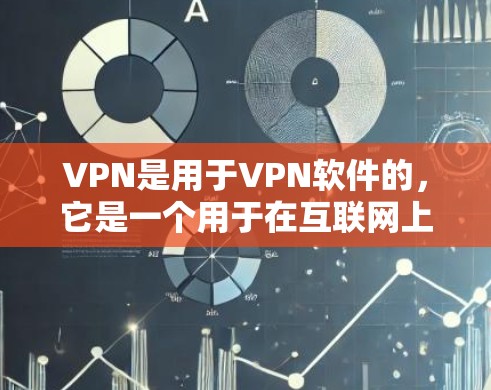 VPN是用于VPN软件的,它是一个用于在互联网上安全访问网站、下载文件和使用各种应用的软件。以下是详细介绍 VPN 软件的主要功能 VPN是用于VPN软件的,它是一个用于在互联网上安全访问网站、下载文件和使用各种应用的软件。以下是详细介绍 VPN 软件的主要功能