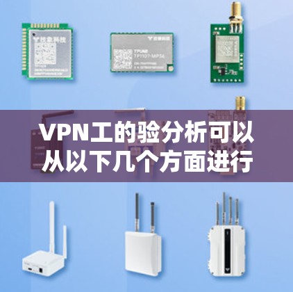 VPN工的验分析可以从以下几个方面进行 VPN工的验分析可以从以下几个方面进行