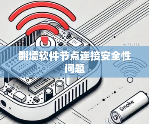 翻墙软件节点连接安全性问题 翻墙软件节点连接安全性问题