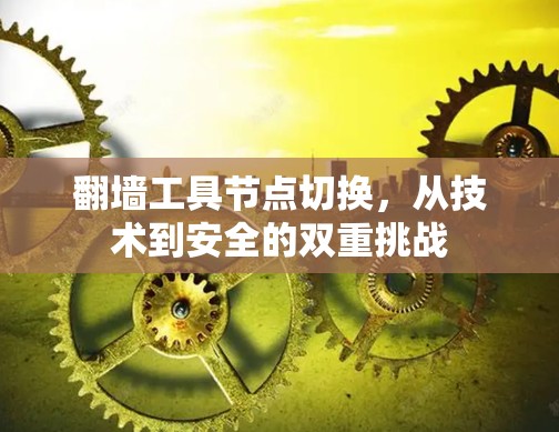 翻墙工具节点切换,从技术到安全的双重挑战 翻墙工具节点切换,从技术到安全的双重挑战