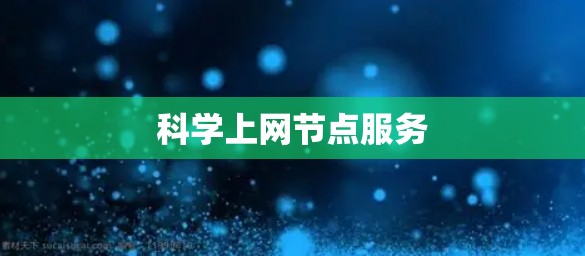 科学上网节点服务 科学上网节点服务
