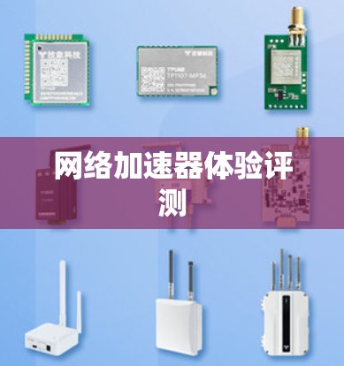 网络加速器体验评测 网络加速器体验评测