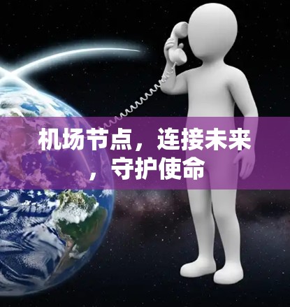 机场节点,连接未来,守护使命 机场节点,连接未来,守护使命