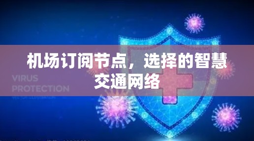 机场订阅节点,选择的智慧交通网络 机场订阅节点,选择的智慧交通网络