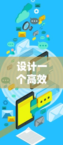 设计一个高效的加速器试用客户端需要考虑多个方面,以下是一个分步的设计方案 设计一个高效的加速器试用客户端需要考虑多个方面,以下是一个分步的设计方案