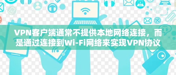 VPN客户端通常不提供本地网络连接,而是通过连接到Wi-Fi网络来实现VPN协议的传输。因此,如果在使用 VPN 紧急状态下遇到线路问题,可以按照以下步骤处理 VPN客户端通常不提供本地网络连接,而是通过连接到Wi-Fi网络来实现VPN协议的传输。因此,如果在使用 VPN 紧急状态下遇到线路问题,可以按照以下步骤处理