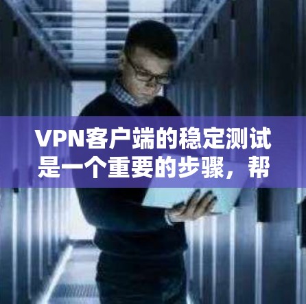 VPN客户端的稳定测试是一个重要的步骤,帮助确保浏览器在使用VPN环境时的稳定性。以下是一个详细的指南,帮助您进行稳定测试 VPN客户端的稳定测试是一个重要的步骤,帮助确保浏览器在使用VPN环境时的稳定性。以下是一个详细的指南,帮助您进行稳定测试