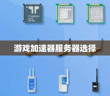 游戏加速器服务器选择 游戏加速器服务器选择