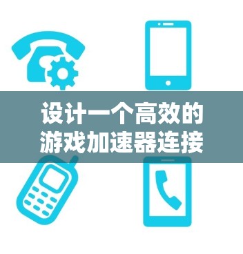 设计一个高效的游戏加速器连接方案需要综合考虑多个因素,以确保游戏在不同的设备上都能正常运行。以下是一个结构化的连接方案 设计一个高效的游戏加速器连接方案需要综合考虑多个因素,以确保游戏在不同的设备上都能正常运行。以下是一个结构化的连接方案