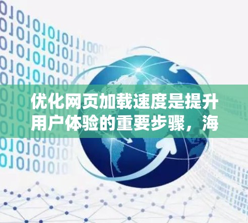 优化网页加载速度是提升用户体验的重要步骤，海外加速工具可以帮助实现这一目标。以下是对优化网页加载速度的系统化步骤