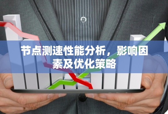 节点测速性能分析，影响因素及优化策略