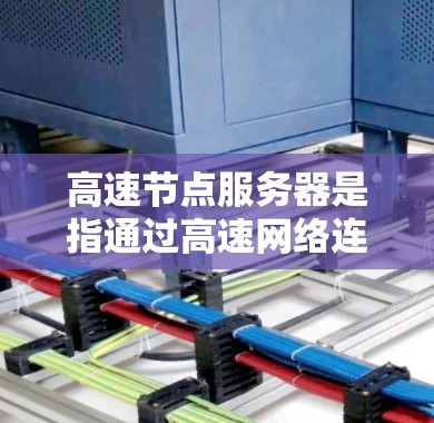 高速节点服务器是指通过高速网络连接到互联网的服务器,它们通常用于处理高并发请求和高负载环境。如果您在使用这些服务器时遇到了查询超时或请求过多的问题,以下是一些可能的解决方法 高速节点服务器是指通过高速网络连接到互联网的服务器,它们通常用于处理高并发请求和高负载环境。如果您在使用这些服务器时遇到了查询超时或请求过多的问题,以下是一些可能的解决方法
