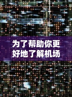 为了帮助你更好地了解机场订阅工具APP，以下是分点总结