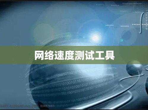 网络速度测试工具