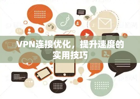 VPN连接优化,提升速度的实用技巧 VPN连接优化,提升速度的实用技巧