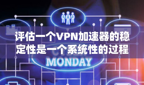 评估一个VPN加速器的稳定性是一个系统性的过程,涉及多个因素和步骤。以下是详细的评估方法 评估一个VPN加速器的稳定性是一个系统性的过程,涉及多个因素和步骤。以下是详细的评估方法