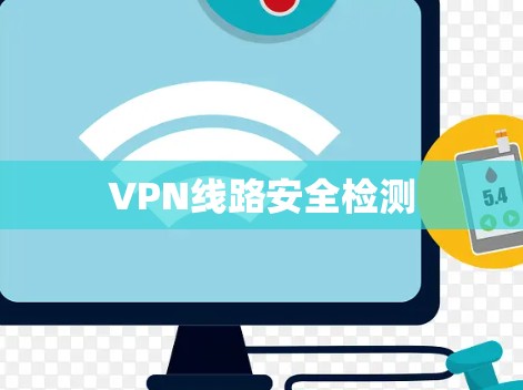 VPN线路安全检测 VPN线路安全检测