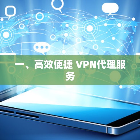 一、高效便捷 VPN代理服务