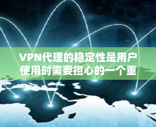 VPN代理的稳定性是用户使用时需要担心的一个重要问题。为了确保代理能够稳定运行,以下是一个有序的测试方法 VPN代理的稳定性是用户使用时需要担心的一个重要问题。为了确保代理能够稳定运行,以下是一个有序的测试方法