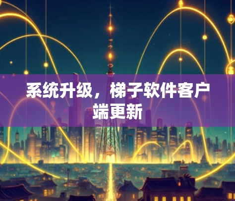 系统升级，梯子软件客户端更新