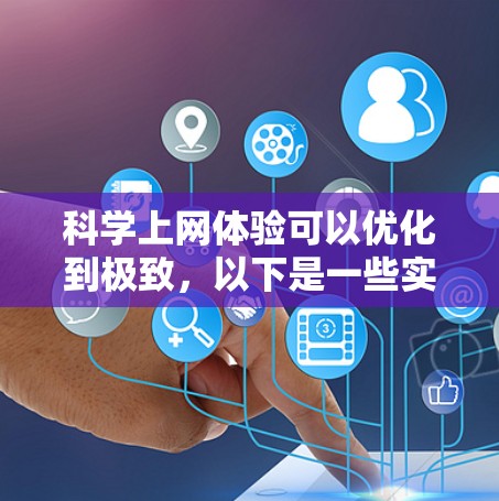 科学上网体验可以优化到极致,以下是一些实用的分享和优化方法,帮助你更高效地使用科学上网服务 科学上网体验可以优化到极致,以下是一些实用的分享和优化方法,帮助你更高效地使用科学上网服务