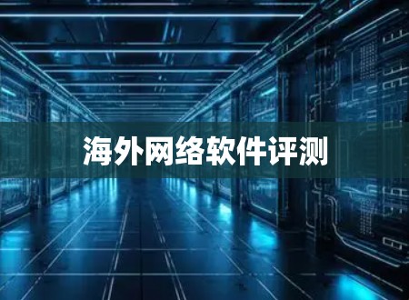 海外网络软件评测 海外网络软件评测