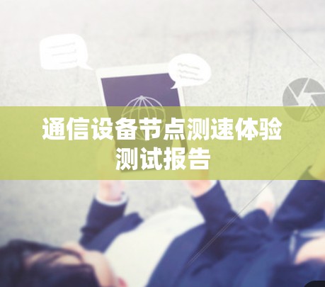 通信设备节点测速体验测试报告