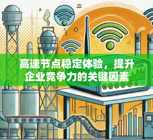 高速节点稳定体验，提升企业竞争力的关键因素