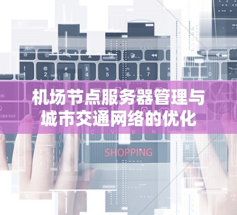 机场节点服务器管理与城市交通网络的优化