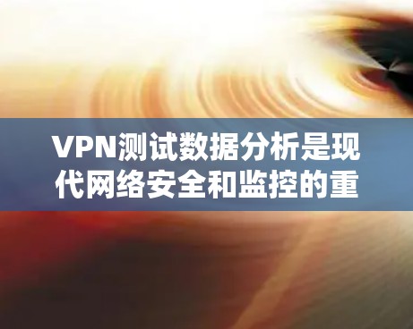 VPN测试数据分析是现代网络安全和监控的重要工具,可以帮助用户、企业或机构更好地理解网络环境,优化安全策略,发现潜在风险。以下是一些VPN测试数据分析的关键点和方法 VPN测试数据分析是现代网络安全和监控的重要工具,可以帮助用户、企业或机构更好地理解网络环境,优化安全策略,发现潜在风险。以下是一些VPN测试数据分析的关键点和方法