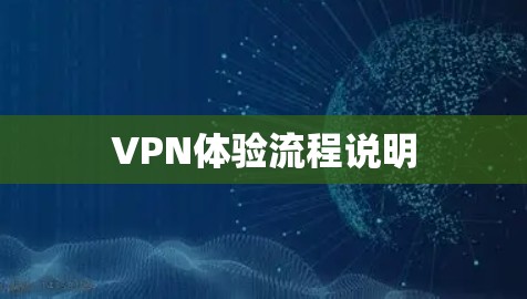 VPN体验流程说明 VPN体验流程说明