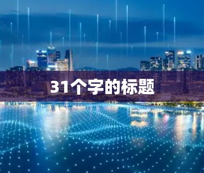 31个字的标题 31个字的标题