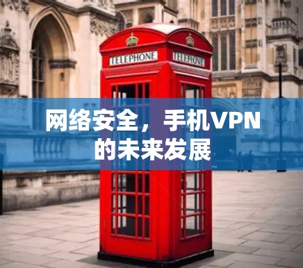 网络安全，手机VPN的未来发展