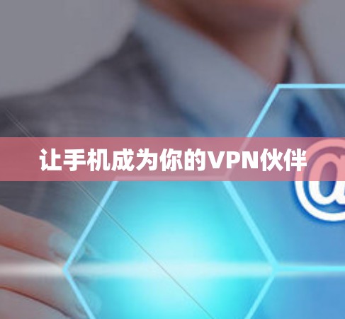 让手机成为你的VPN伙伴