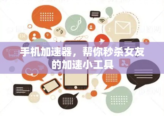 手机加速器，帮你秒杀女友的加速小工具