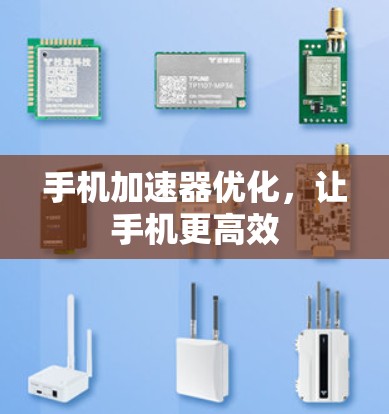 手机加速器优化,让手机更高效 手机加速器优化,让手机更高效