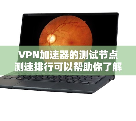 VPN加速器的测试节点测速排行可以帮助你了解各个节点的性能,以便选择最适合自己的VPN加速器。以下是一些常见的评分标准和指标,供你参考 VPN加速器的测试节点测速排行可以帮助你了解各个节点的性能,以便选择最适合自己的VPN加速器。以下是一些常见的评分标准和指标,供你参考